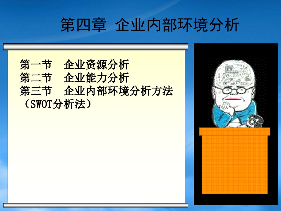 企业管理概论第四讲_企业内部环境分析