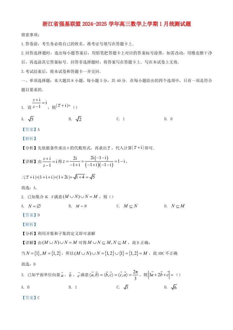 浙江省强基联盟2024