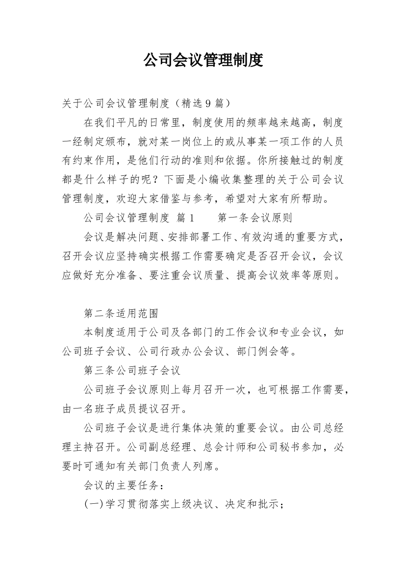 公司会议管理制度_28