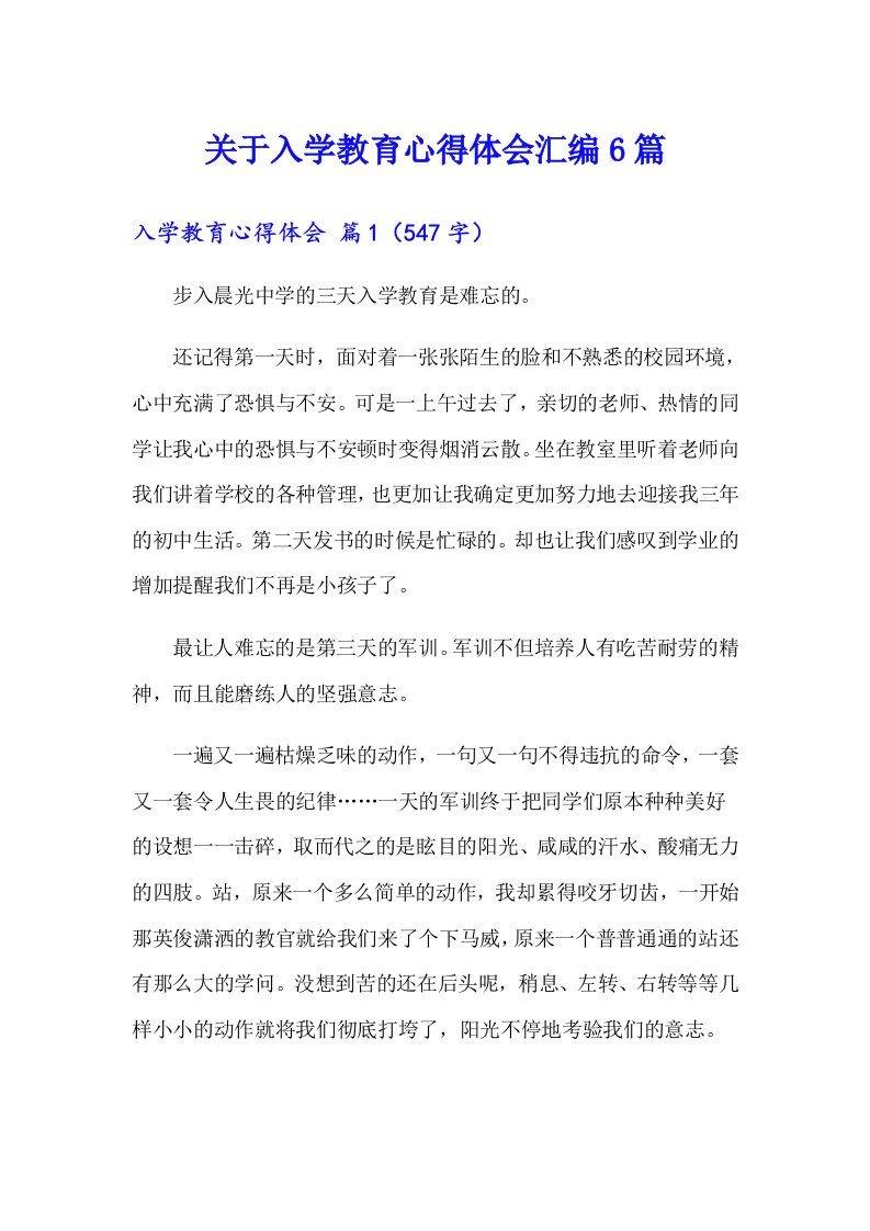 关于入学教育心得体会汇编6篇