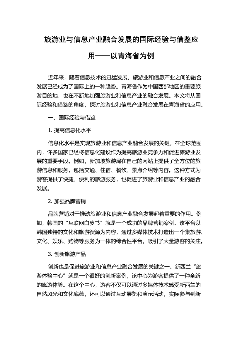 旅游业与信息产业融合发展的国际经验与借鉴应用——以青海省为例