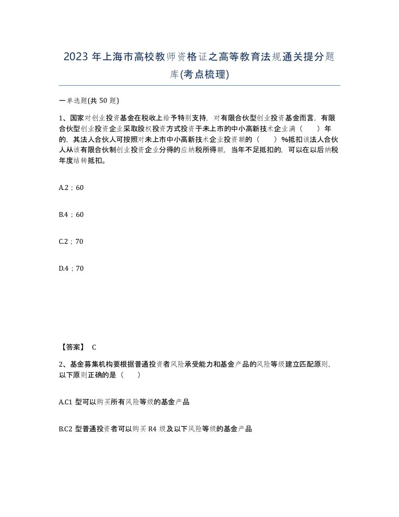 2023年上海市高校教师资格证之高等教育法规通关提分题库考点梳理