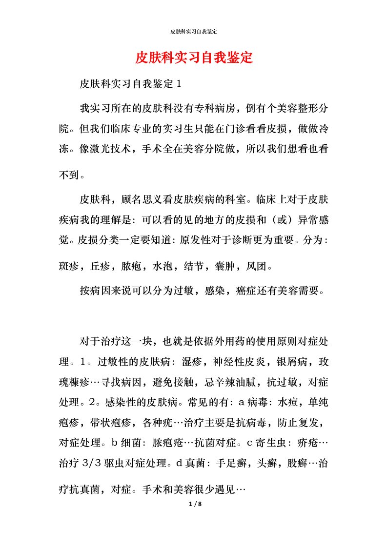 皮肤科实习自我鉴定