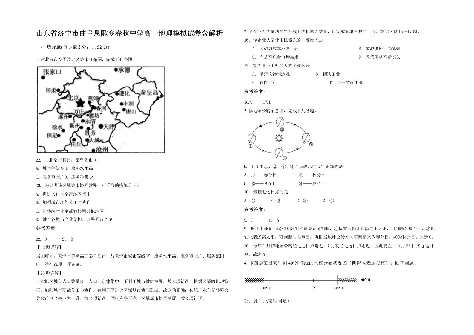 山东省济宁市曲阜息陬乡春秋中学高一地理模拟试卷含解析