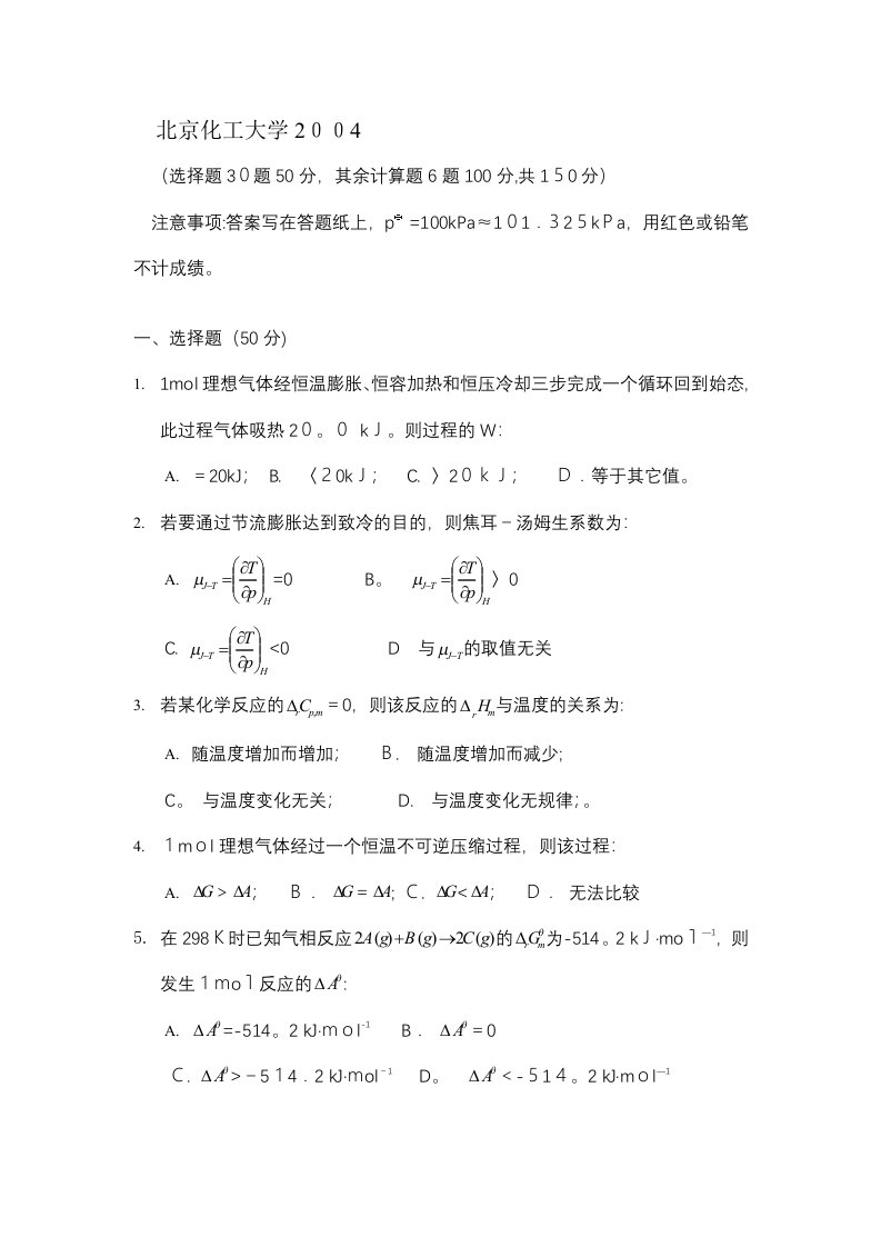 北京化工大学考研物理化学试题及答案