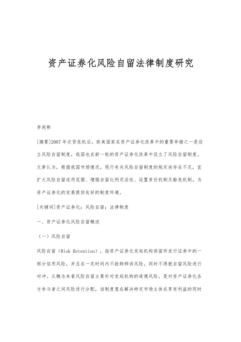 资产证券化风险自留法律制度研究