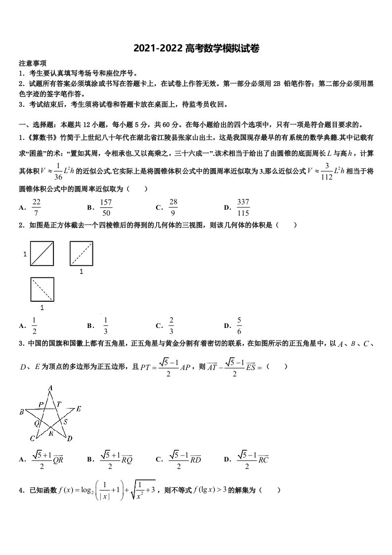 2022届重庆市示范中学高三六校第一次联考数学试卷含解析