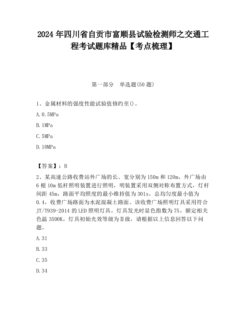 2024年四川省自贡市富顺县试验检测师之交通工程考试题库精品【考点梳理】