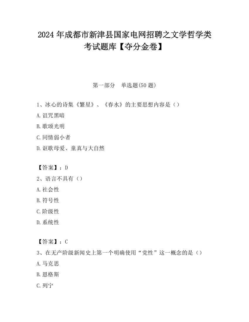 2024年成都市新津县国家电网招聘之文学哲学类考试题库【夺分金卷】