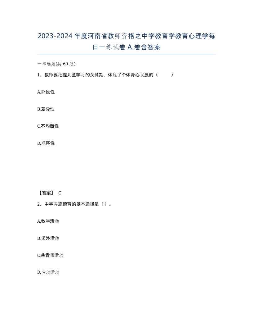 2023-2024年度河南省教师资格之中学教育学教育心理学每日一练试卷A卷含答案