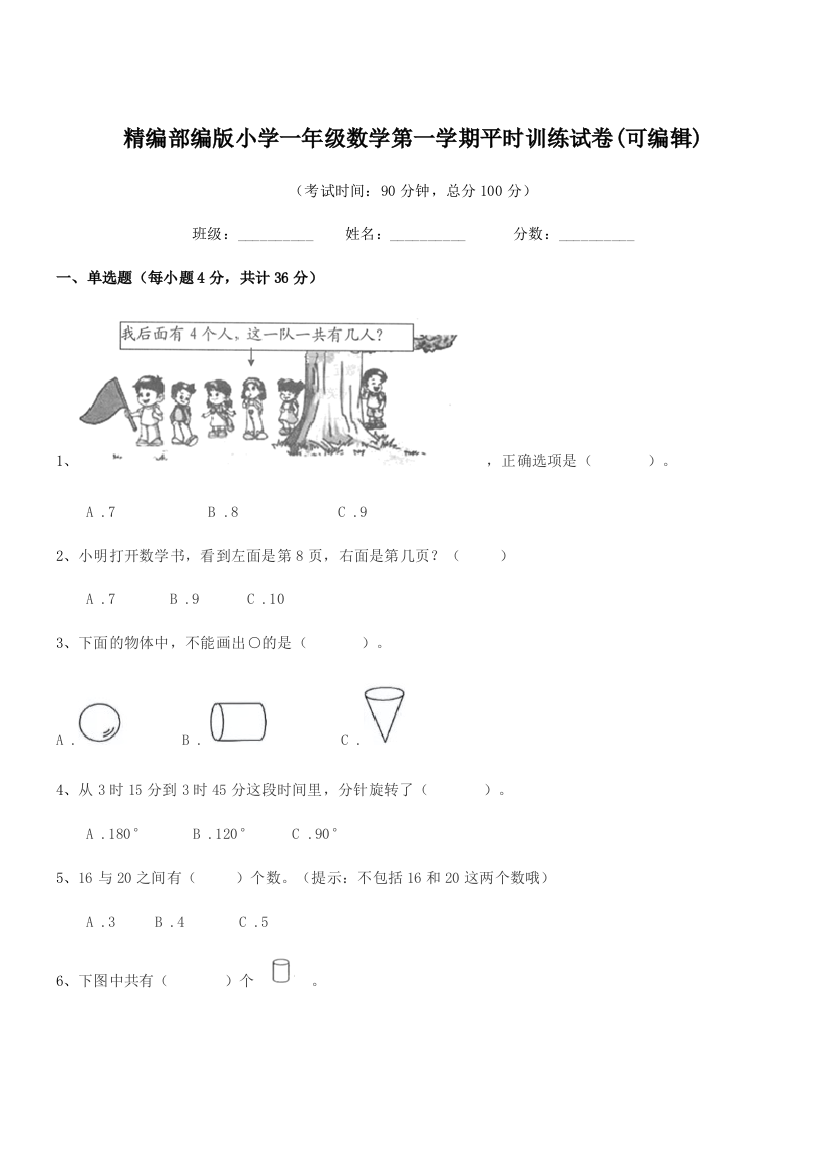 2018年精编部编版小学一年级数学第一学期平时训练试卷(可编辑)