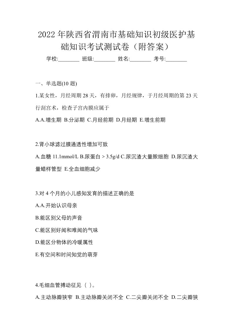 2022年陕西省渭南市初级护师基础知识考试测试卷附答案