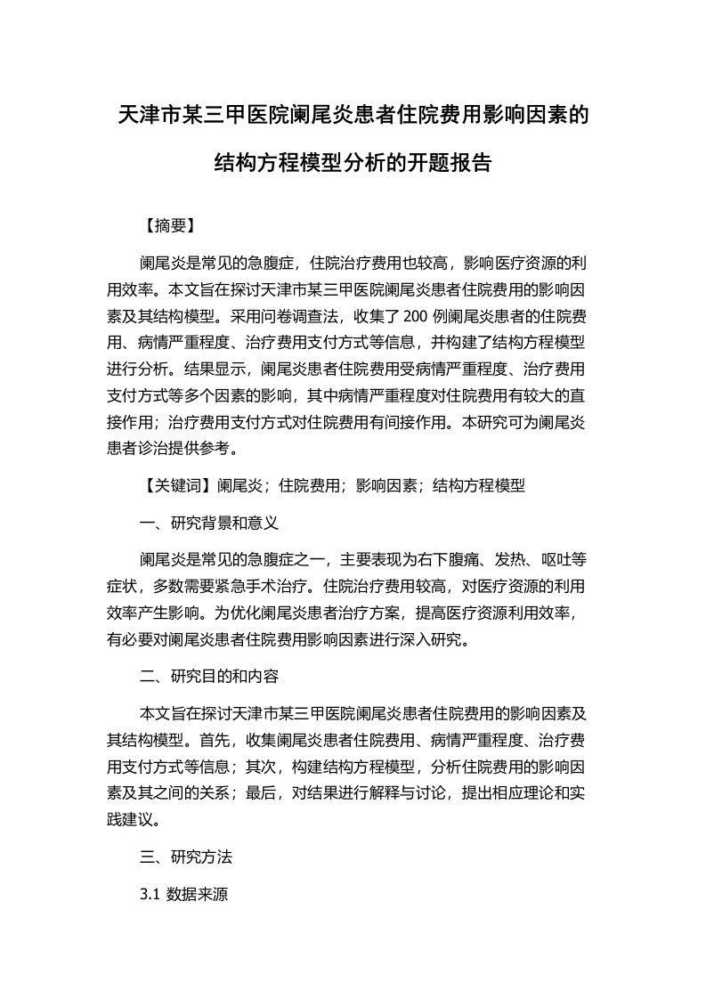 天津市某三甲医院阑尾炎患者住院费用影响因素的结构方程模型分析的开题报告