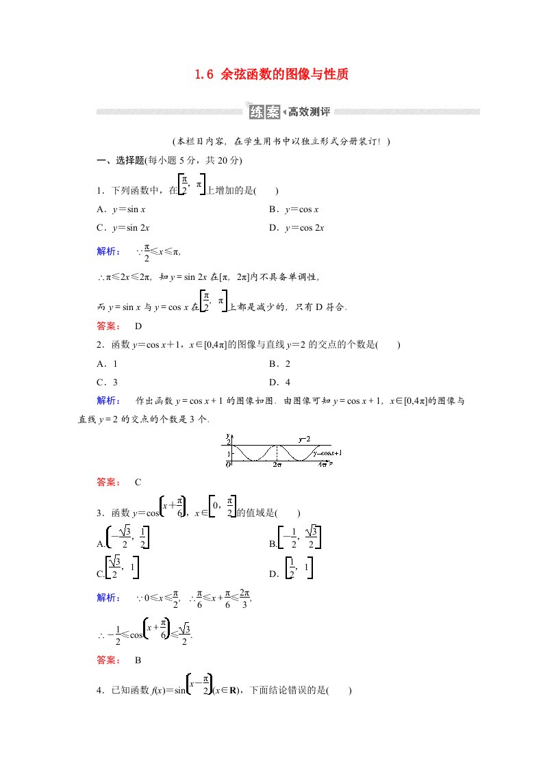 2020_2021学年高中数学第一章三角函数1.6余弦函数的图像与性质课时作业含解析北师大版必修4