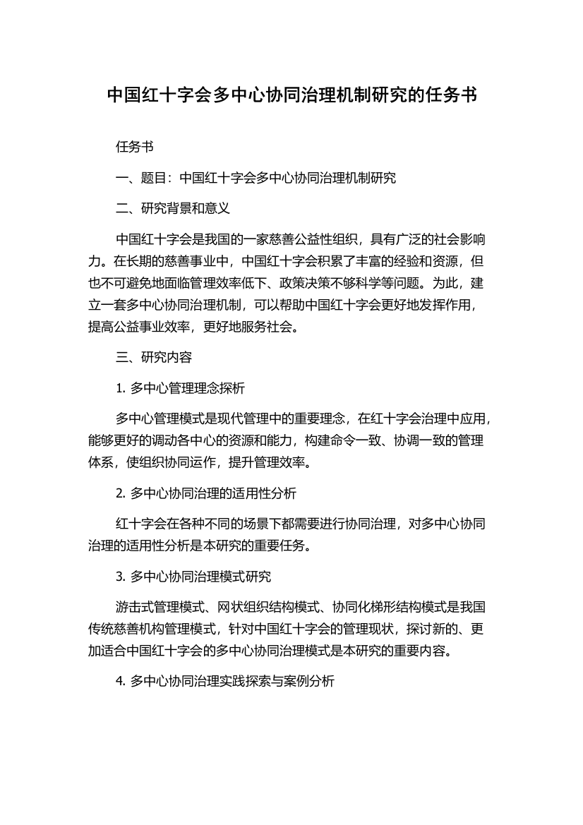 中国红十字会多中心协同治理机制研究的任务书