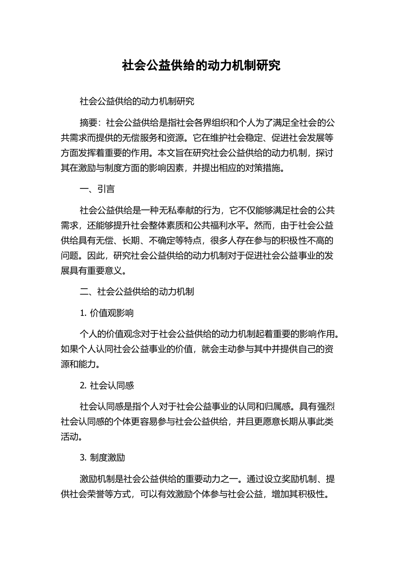 社会公益供给的动力机制研究