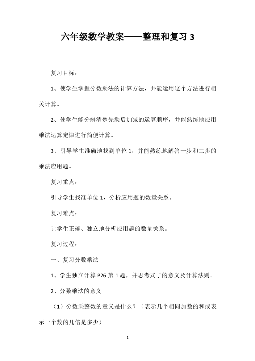 六年级数学教案——整理和复习3