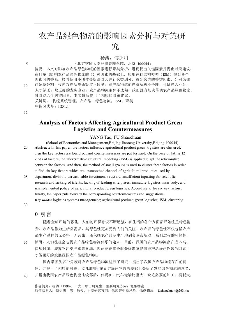 农产品绿色物流的影响因素分析与对策研究