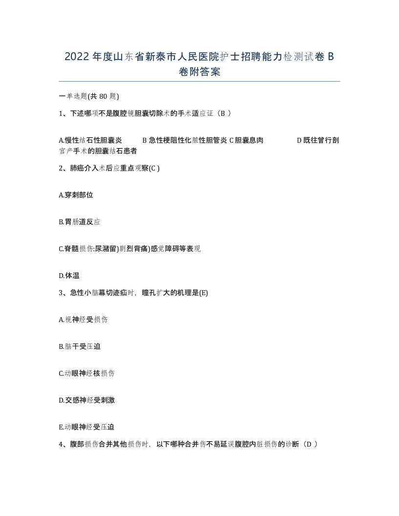 2022年度山东省新泰市人民医院护士招聘能力检测试卷B卷附答案