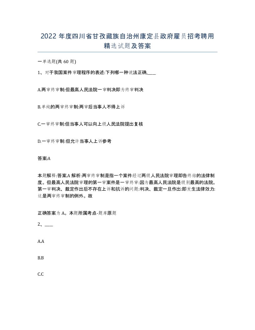 2022年度四川省甘孜藏族自治州康定县政府雇员招考聘用试题及答案