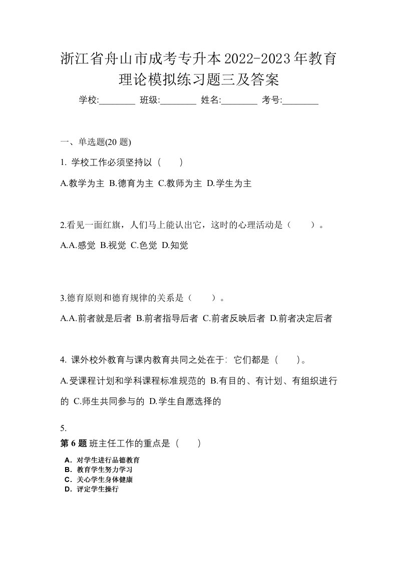 浙江省舟山市成考专升本2022-2023年教育理论模拟练习题三及答案