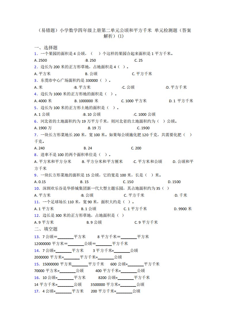 (易错题)小学数学四年级上册第二单元公顷和平方千米