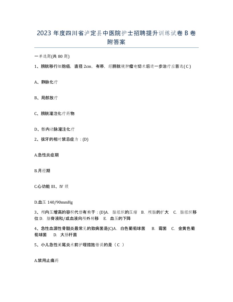 2023年度四川省泸定县中医院护士招聘提升训练试卷B卷附答案