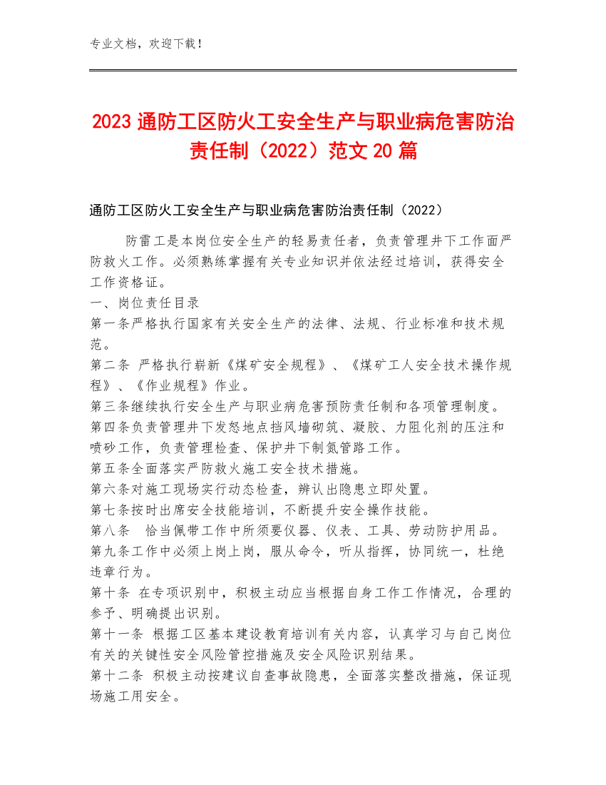 2023通防工区防火工安全生产与职业病危害防治责任制（2022）范文20篇