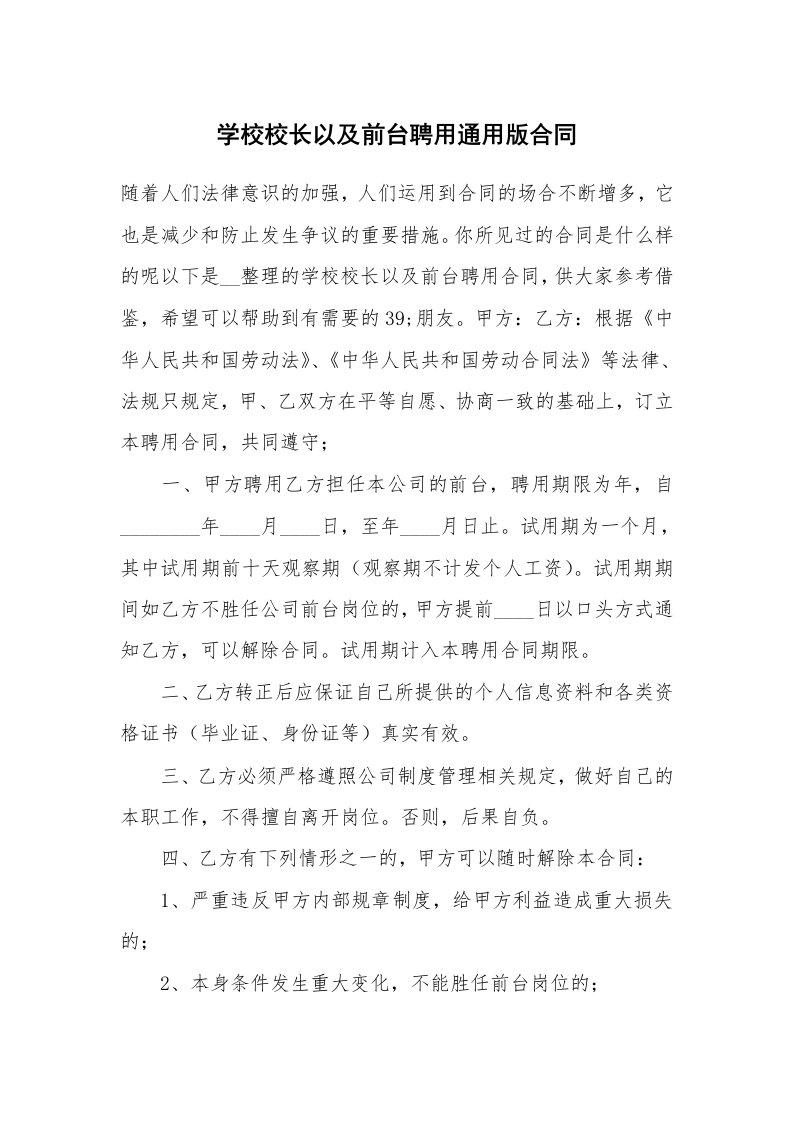 学校校长以及前台聘用通用版合同_2