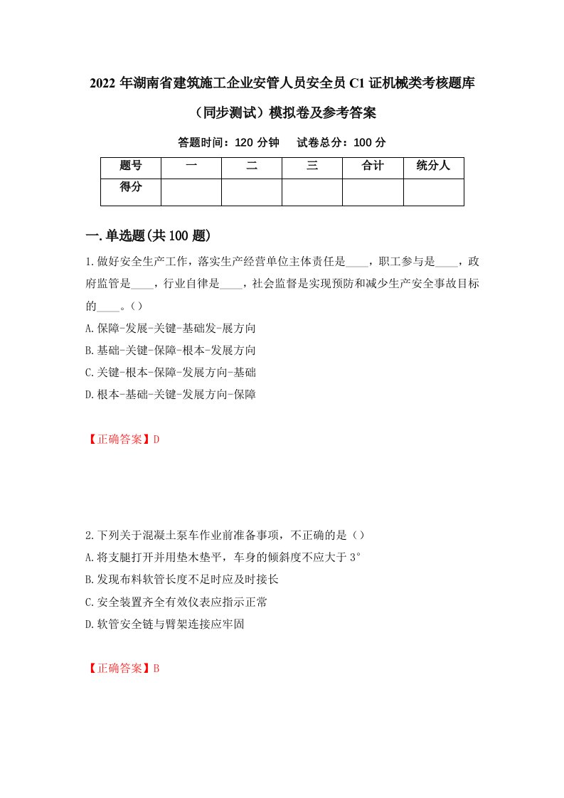 2022年湖南省建筑施工企业安管人员安全员C1证机械类考核题库同步测试模拟卷及参考答案第89次