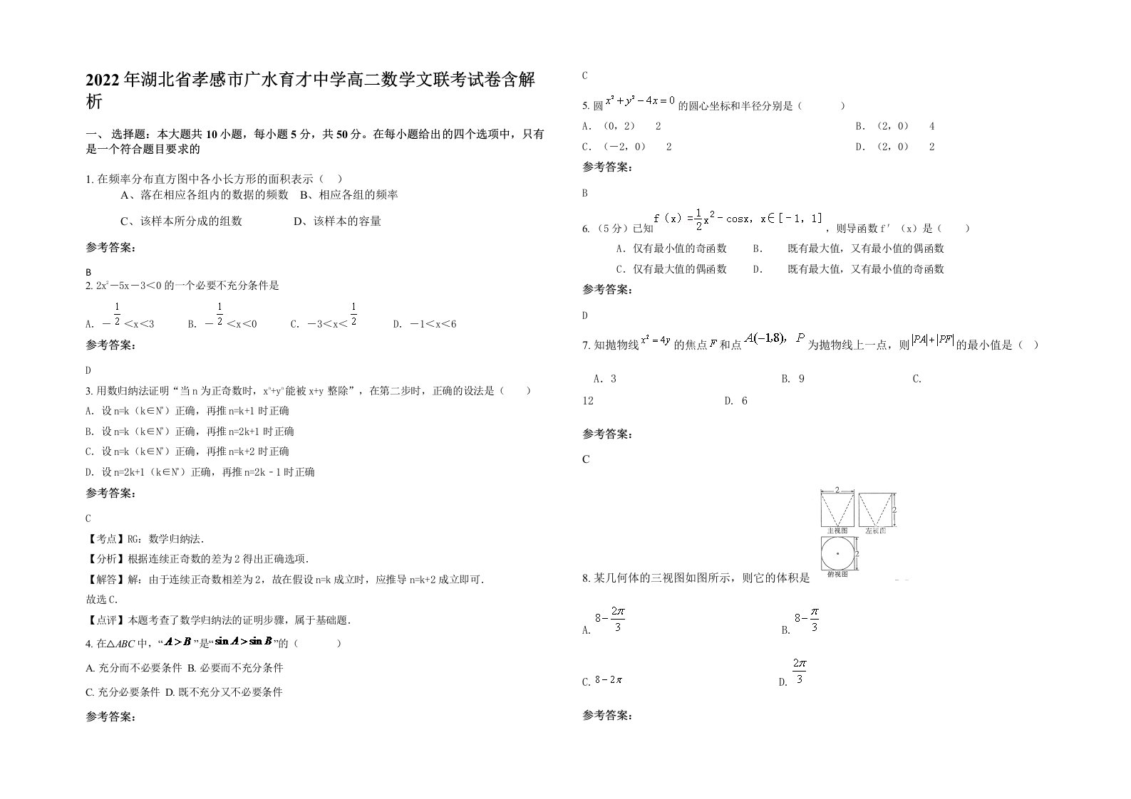 2022年湖北省孝感市广水育才中学高二数学文联考试卷含解析