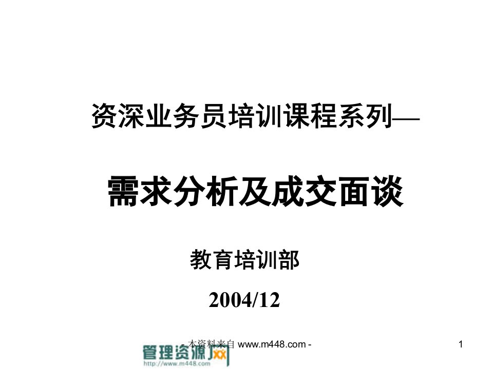 太平人寿保险公司资深业务员需求分析及成交面谈课程教材(75页)-太平人寿