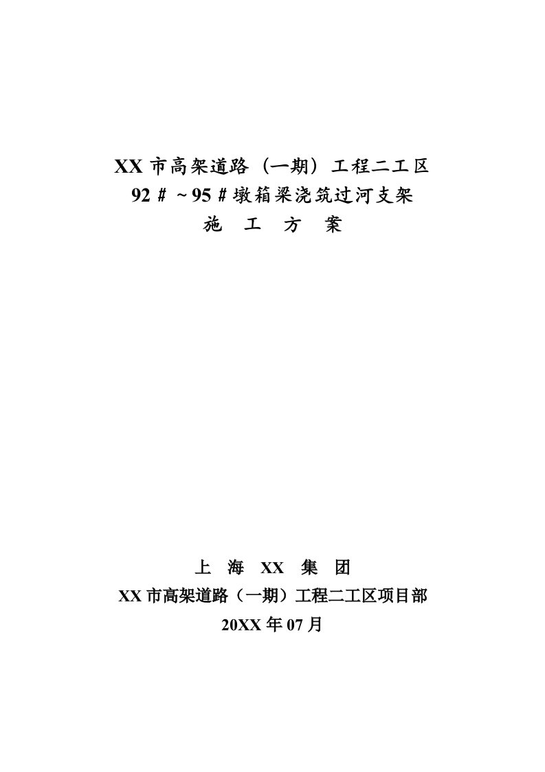 江苏高架桥工程桥墩箱梁浇筑过河支架施工方案