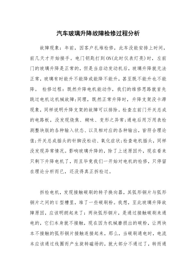 汽车玻璃升降故障检修过程分析