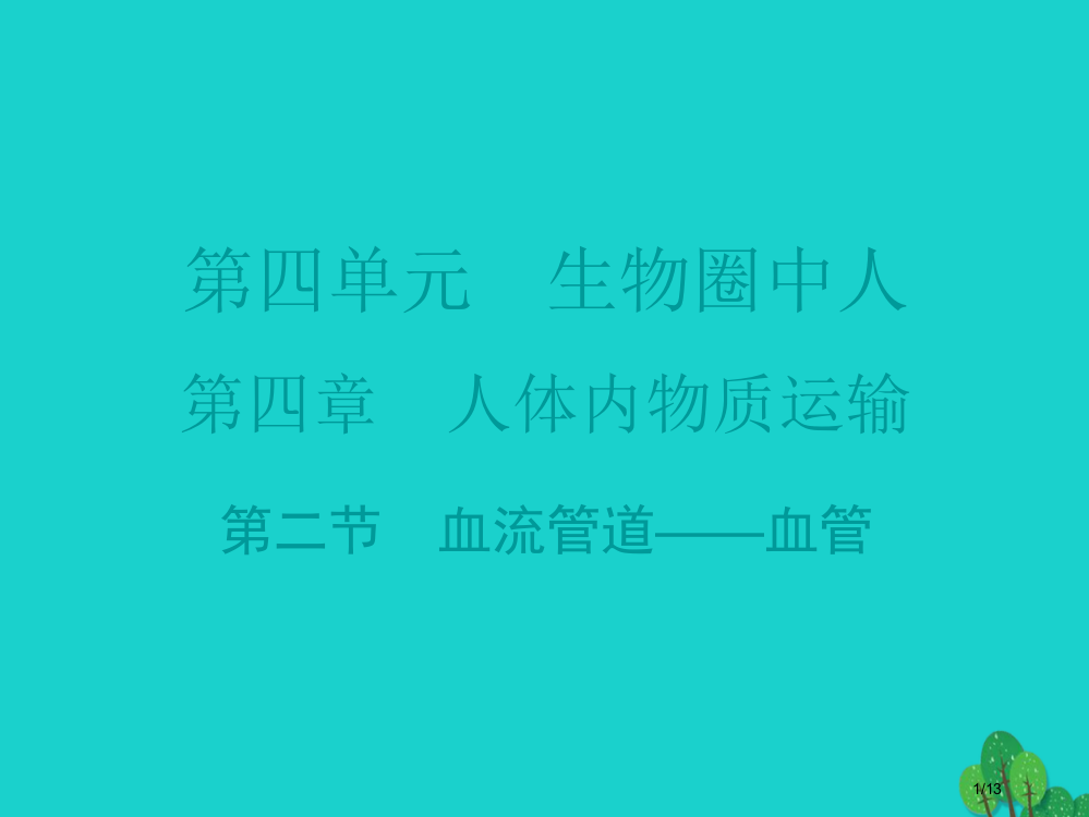 七年级生物下册第4章第二节血流的管道——血管导练全国公开课一等奖百校联赛微课赛课特等奖PPT课件