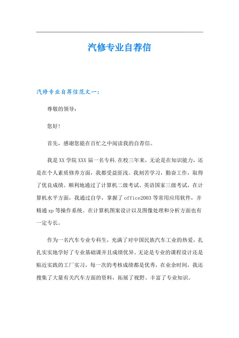 【整合汇编】汽修专业自荐信