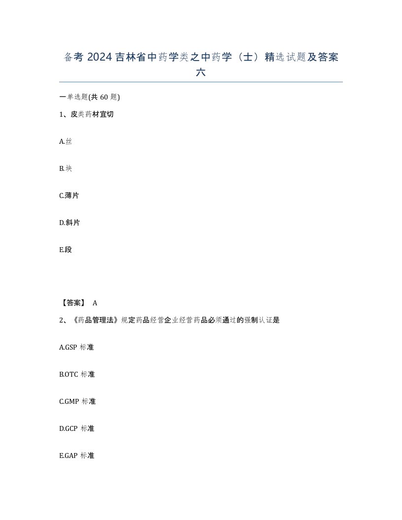 备考2024吉林省中药学类之中药学士试题及答案六