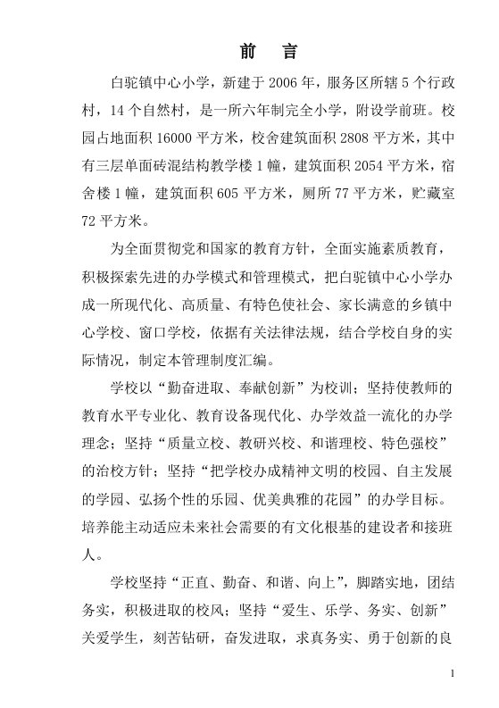 白驼镇中心小学学校管理制度集