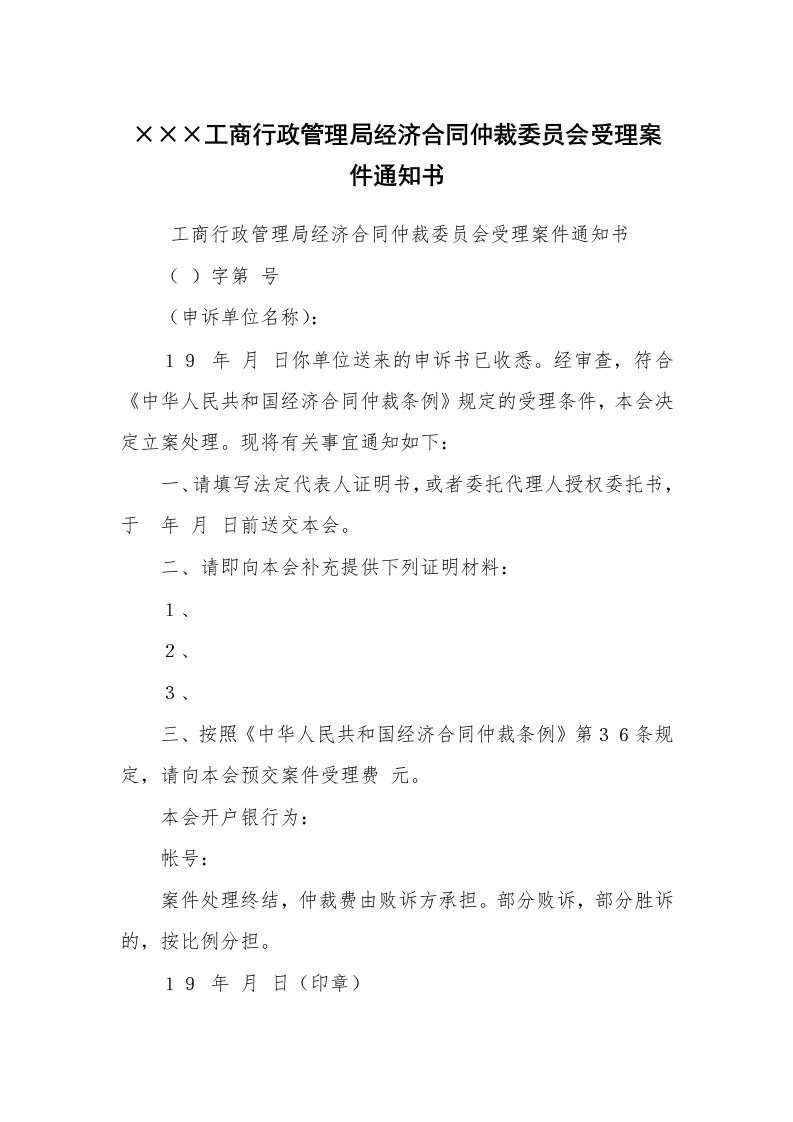 公文写作_法律文书_×××工商行政管理局经济合同仲裁委员会受理案件通知书_1