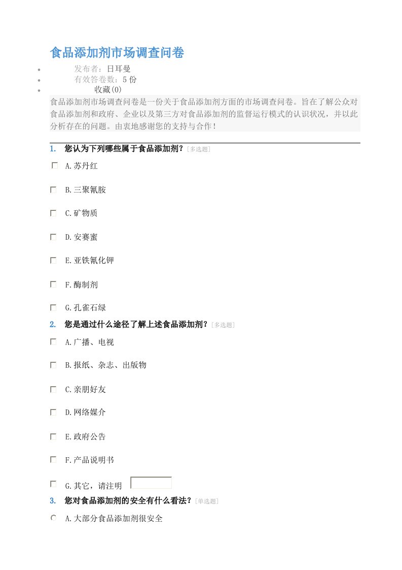 食品添加剂市场调查问卷