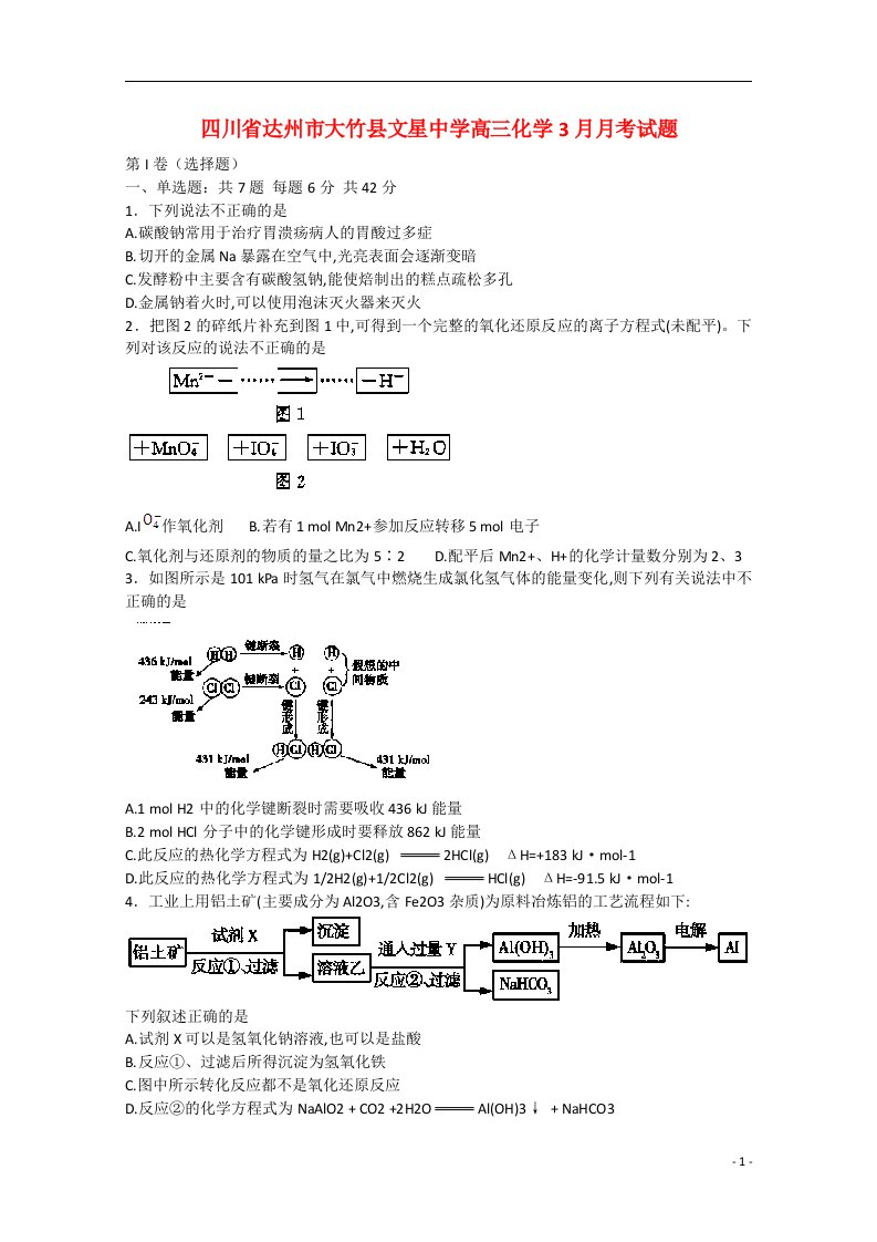 四川省达州市大竹县文星中学高三化学3月月考试题