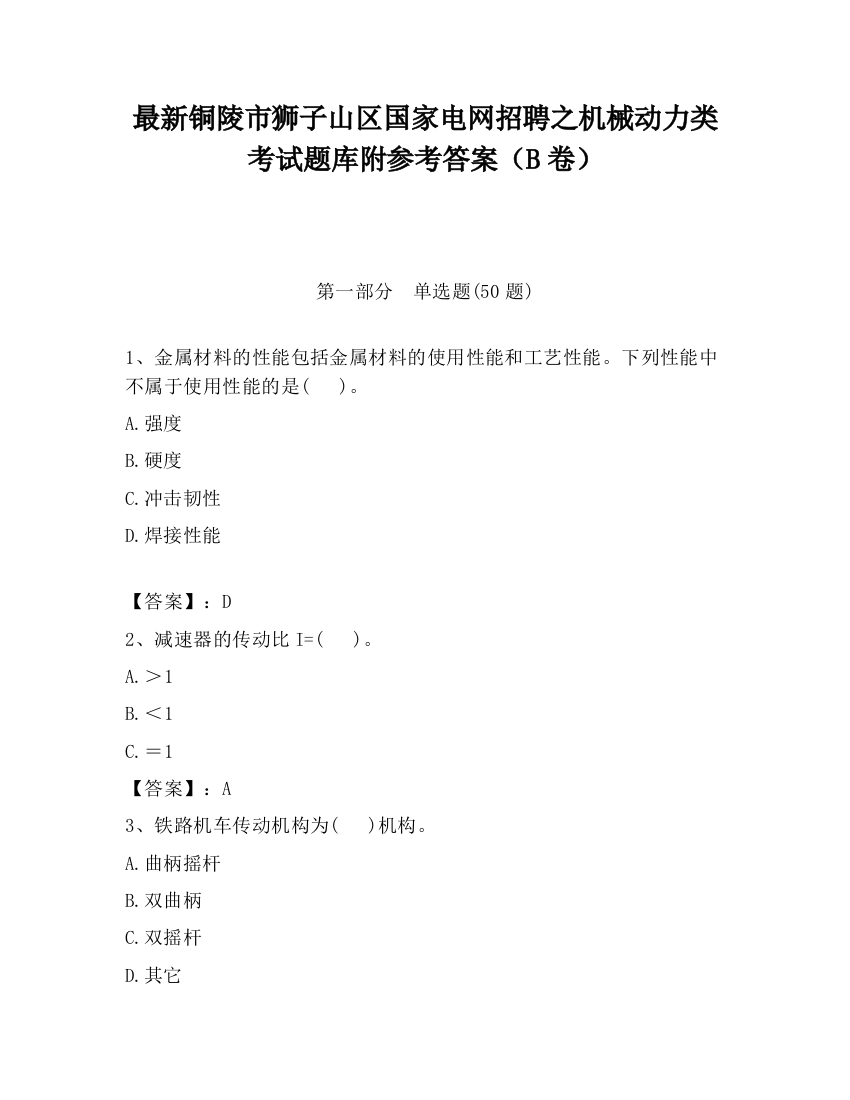 最新铜陵市狮子山区国家电网招聘之机械动力类考试题库附参考答案（B卷）