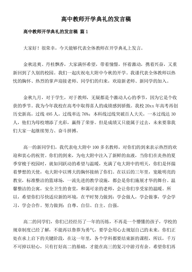 高中教师开学典礼的发言稿