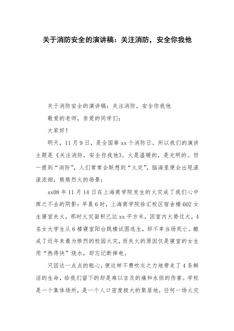 关于消防安全的演讲稿：关注消防，安全你我他