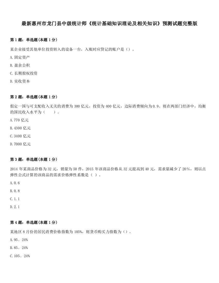 最新惠州市龙门县中级统计师《统计基础知识理论及相关知识》预测试题完整版