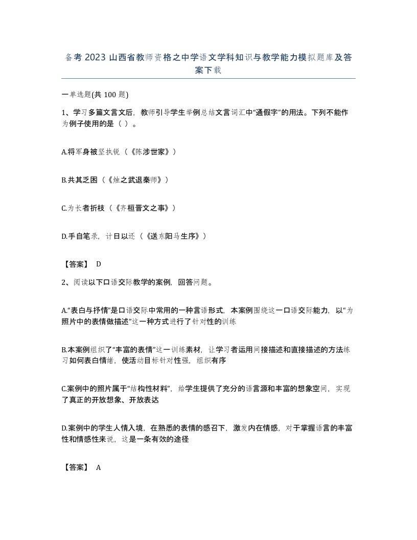 备考2023山西省教师资格之中学语文学科知识与教学能力模拟题库及答案