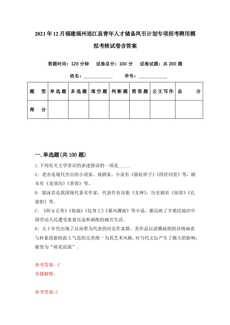 2021年12月福建福州连江县青年人才储备凤引计划专项招考聘用模拟考核试卷含答案9