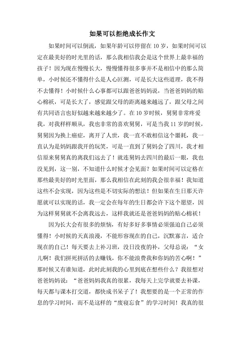 如果可以拒绝成长作文