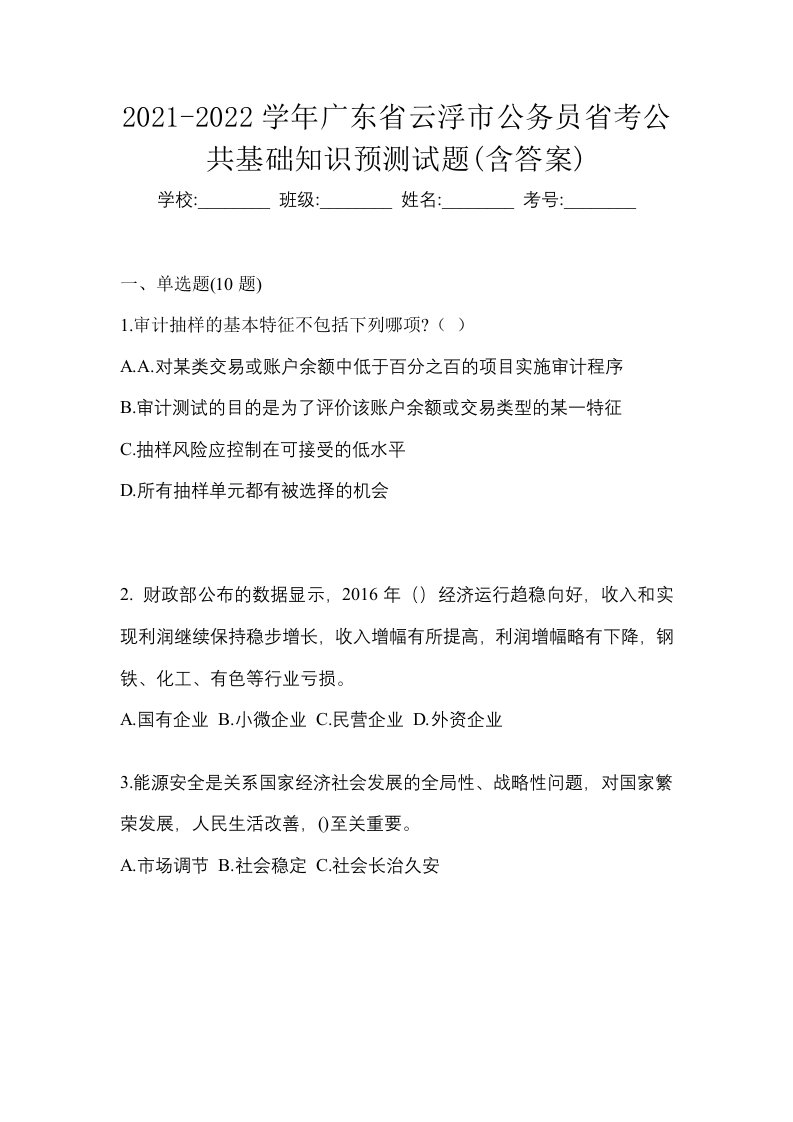 2021-2022学年广东省云浮市公务员省考公共基础知识预测试题含答案