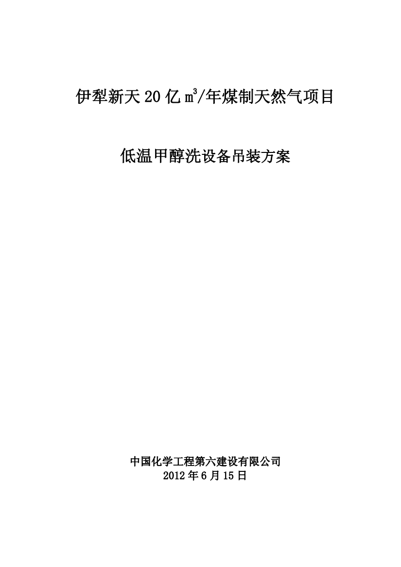 伊犁新天20亿m3年煤制天然气项目大件设备吊装方案(2012年6月15日)